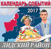 Календарь событий Лидчины