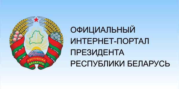 Интернет-портал Президента Республики Беларусь