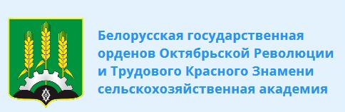 Белорусская государственная сельскохозяйственная академия