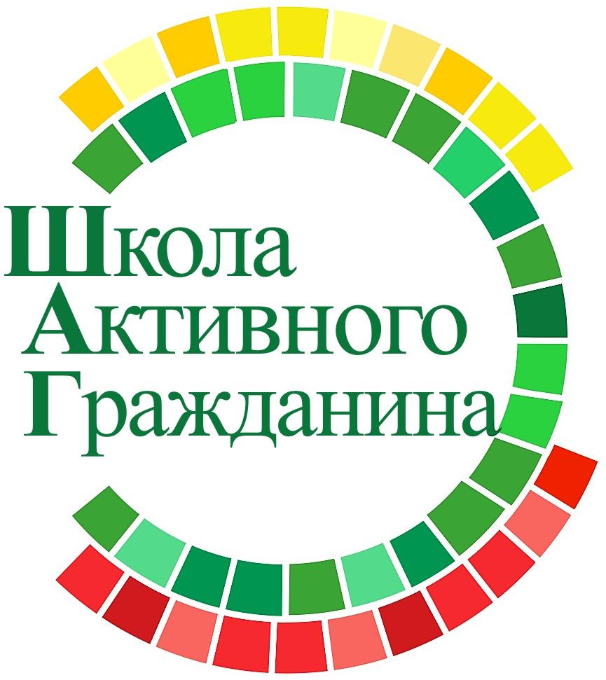 Школа Активного Гражданина