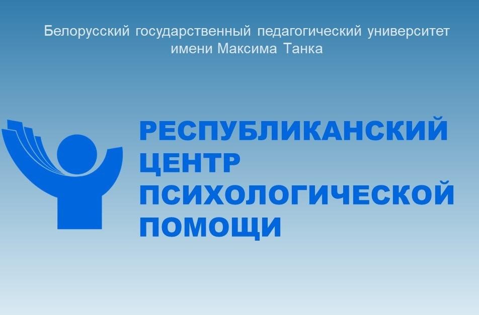 Республиканский центр психологической помощи