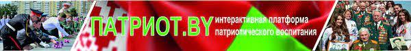 Интерактивная республиканская платформа Патриот.by