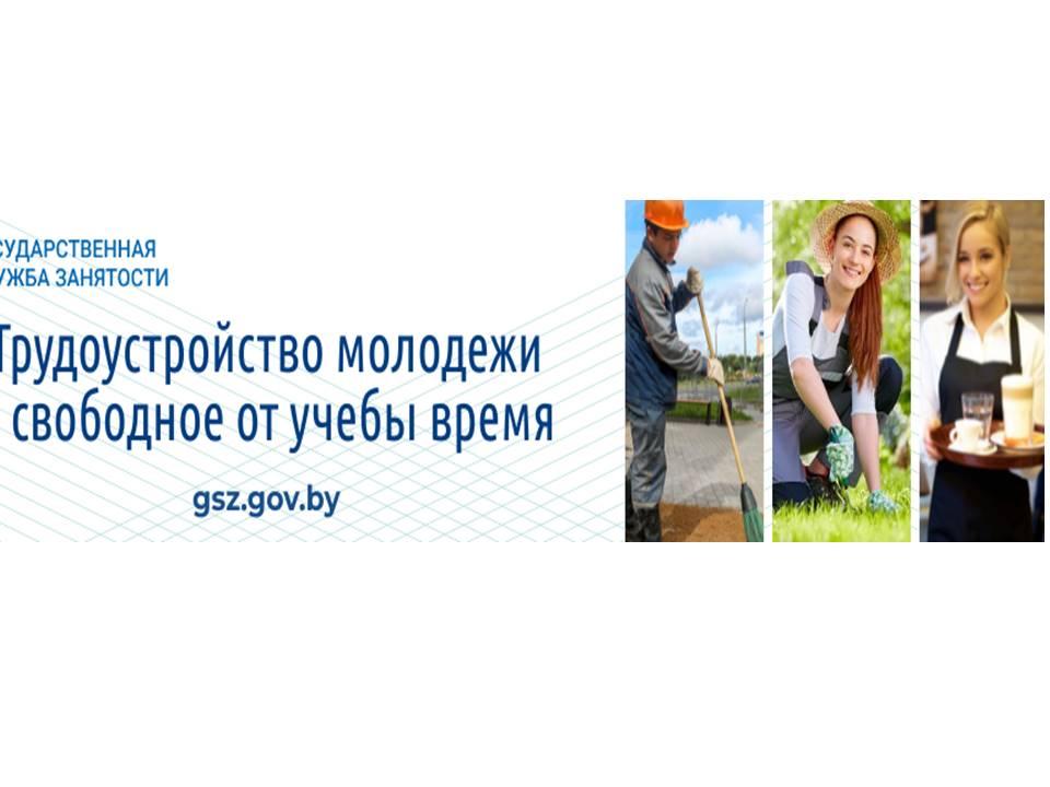Трудоустройство молодежи в свободное от учебы время