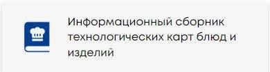 Сборник технологических карт блюд