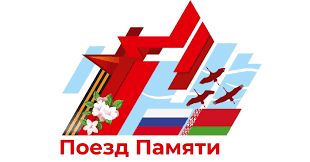 Поезд Памяти - 2024