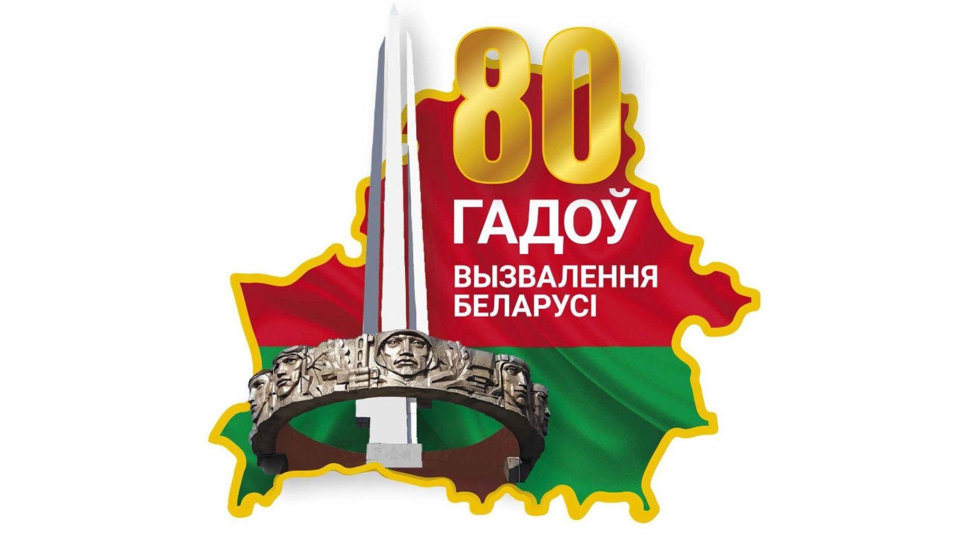 80 лет освобождения Беларуси от немецко-фашистских захватчиков