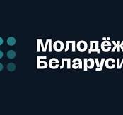Молодёжь Беларуси