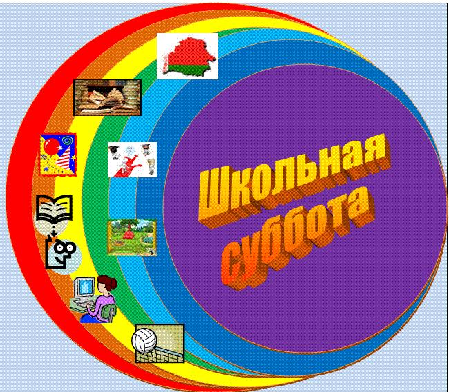 Школьная суббота