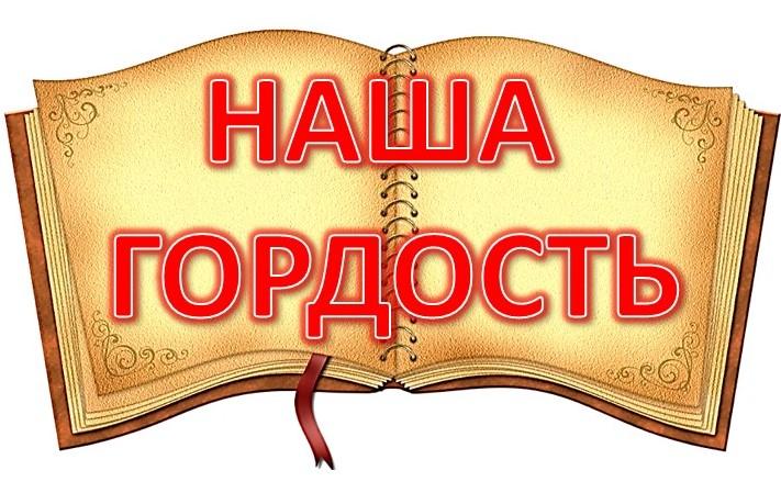 наша гордость