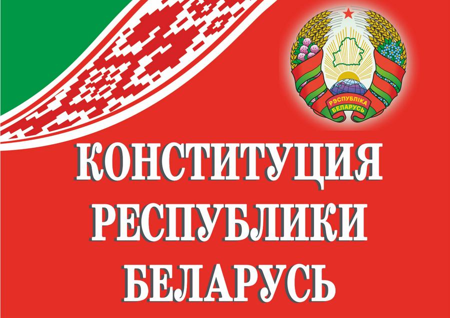 Конституция Республики Беларусь