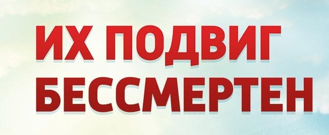 Их подвиг бессмертен