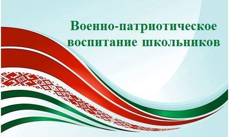 Военно-патриотическое воспитание школьников