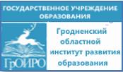 ГУО "Гродненский областной институт развития образования"