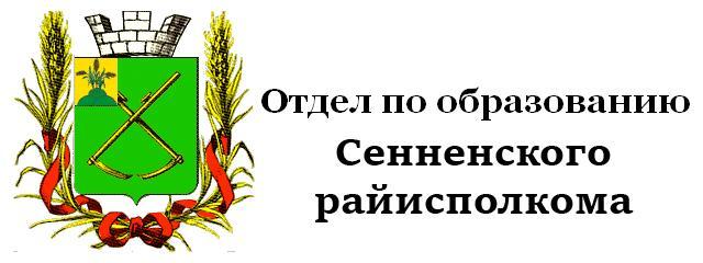 Отдел по образованию Сенненского райисполкома