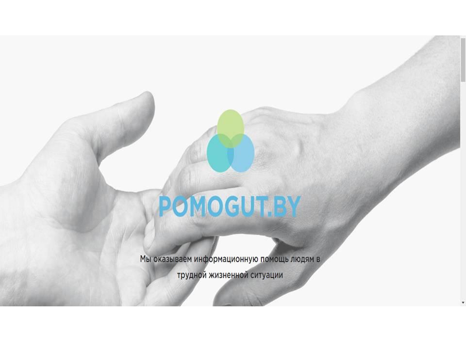 POMOGUT.BY