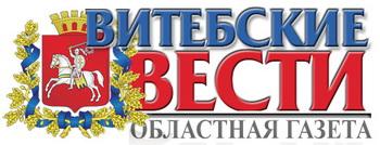 «Витебские вести»