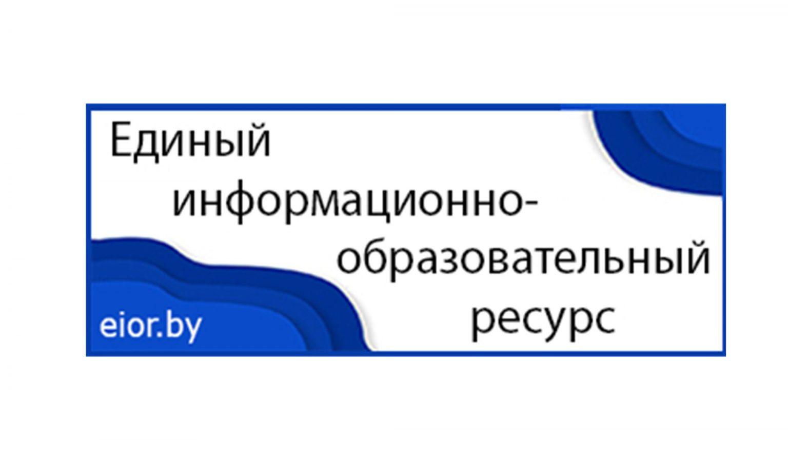 Единый информационно-образовательный ресурс