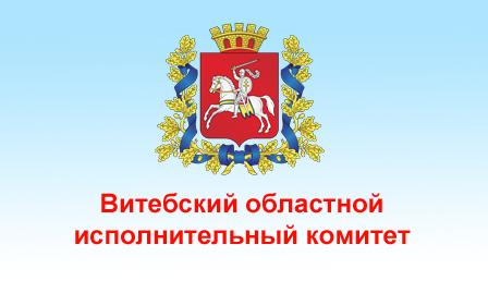ВИТЕБСКИЙ ОБЛАСТНОЙ ИСПОЛНИТЕЛЬНЫЙ КОМИТЕТ