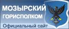 Мозырский районный исполнительный комитет