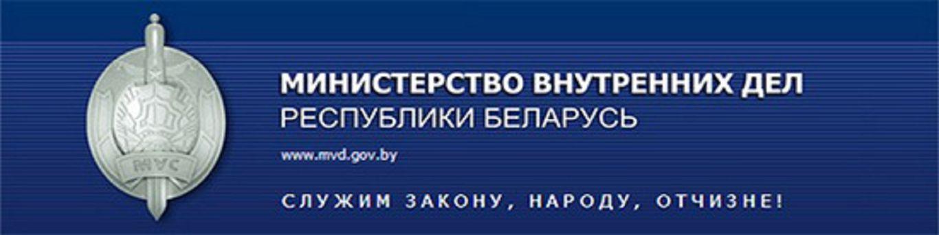 Министерство внутренних дел Республики Беларусь