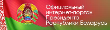 Официальный интернет - портал Президента Республики Беларусь