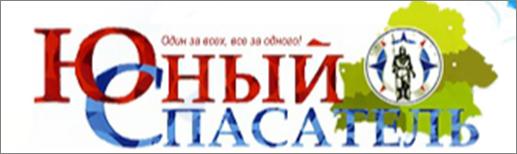 Юный спасатель