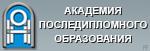 Академия последипломного образования