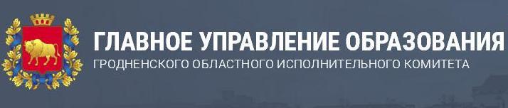 Главное управление образования Гродненского облисполкома