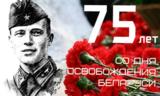 75 лет со дня освобождения Беларуси