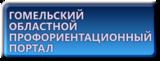 Гомельский областной профориентационный портал