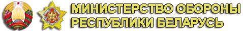 Военный информационный портал Министерства обороны Республики Беларусь