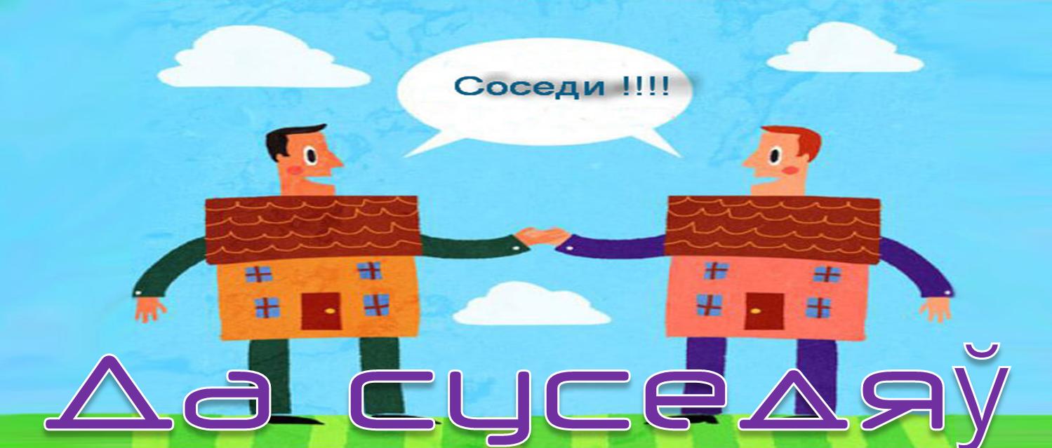 Да суседзяў