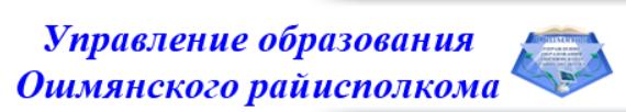 Отдел образования спорта и туризма Ошмянского райисполкома