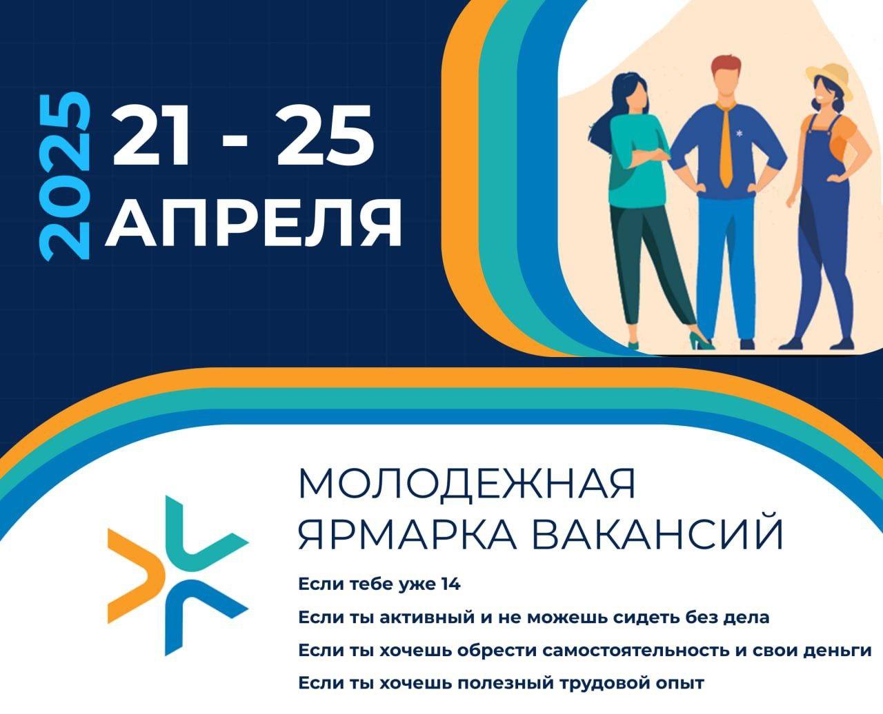 Республиканская молодежная ярмарка вакансий 2025