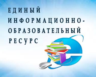 Единый информационно-образовательный ресурс