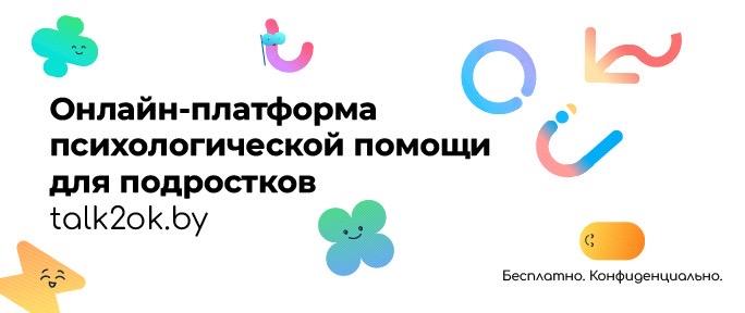 Онлайн-ресурс Республиканского центра психологической помощи «Платформа talkok.by»,