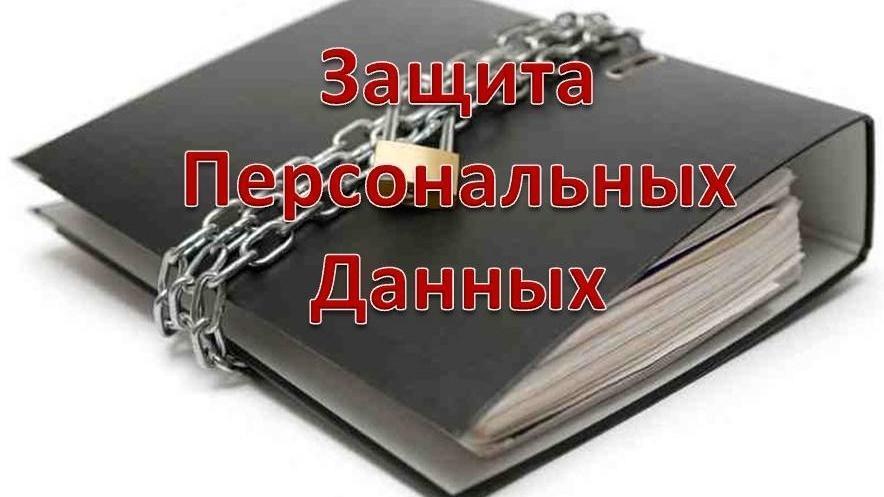 О защите персональных данных