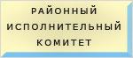 Столбцовский районный исполнительный комитет