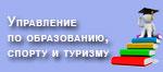 Отдел образования, спорта и туризма Столбцовского РИК