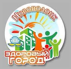 Новополоцк здоровый город