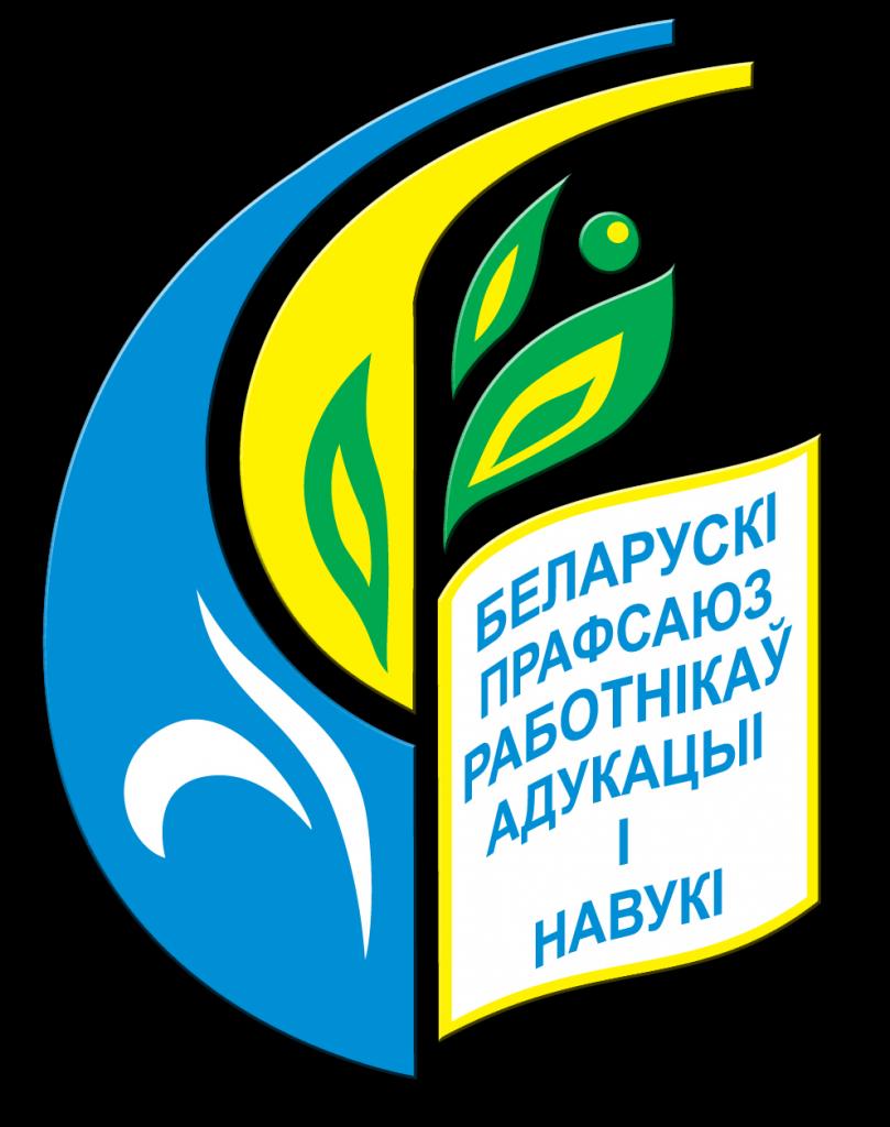 БЕЛОРУССКИЙ ПРОФЕССИОНАЛЬНЫЙ СОЮЗ РАБОТНИКОВ ОБРАЗОВАНИЯ И НАУКИ