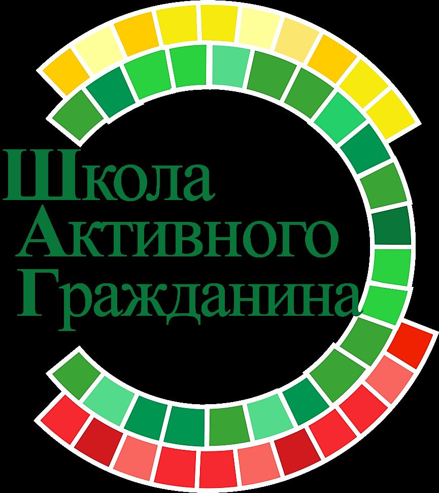 ШКОЛА АКТИВНОГО ГРАЖДАНИНА