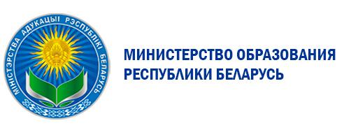 Министерство образования Республики Беларусь