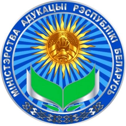 МИНИСТЕРСТВО ОБРАЗОВАНИЯ РЕСПУБЛИКИ БЕЛАРУСЬ