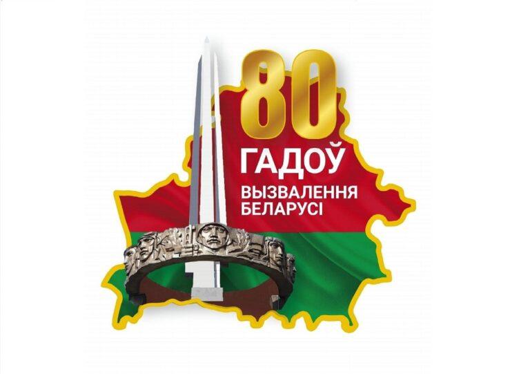 80 лет освобождения Беларуси от немецко-фашистских захватчиков