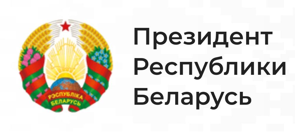 Официальный интернет-портал Президента Республики Беларусь