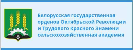 Белорусская государственная орденов Октябрьской Революции и Трудового Красного Знамени сельскохозяйственная академия