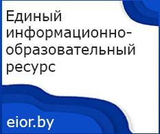 Единый информационно-образовательный ресурс