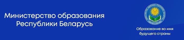 Министерство образования Республики Беларусь