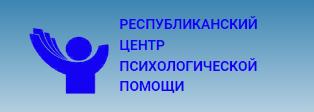 Республиканский центр психологической помощи